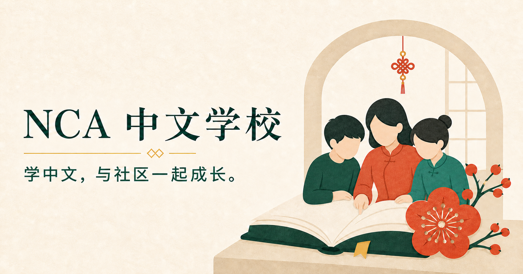 NCA 中文学校插画：一家人围坐在打开的书本旁，配有梅花图案